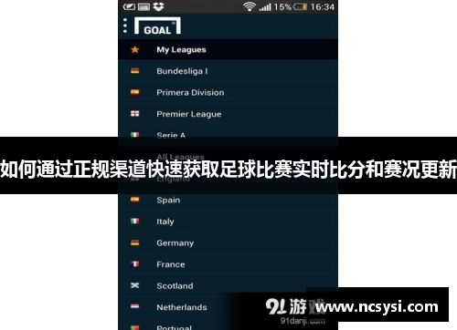 如何通过正规渠道快速获取足球比赛实时比分和赛况更新
