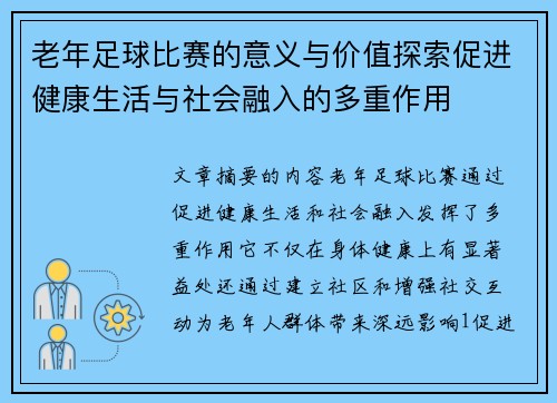 老年足球比赛的意义与价值探索促进健康生活与社会融入的多重作用