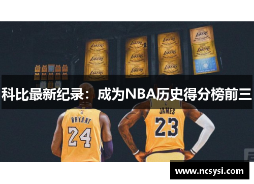 科比最新纪录：成为NBA历史得分榜前三